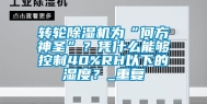 转轮除湿机为“何方神圣”？凭什么能够控制40%RH以下的湿度？_重复