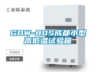 常见问题GDW-80S成都小型高低温试验箱