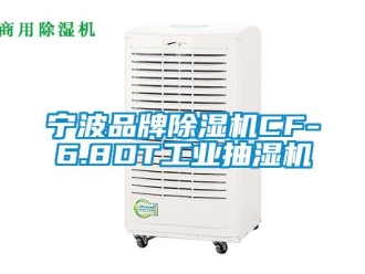 常见问题宁波品牌除湿机CF-6.8DT工业抽湿机