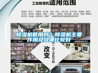 行业新闻除湿机管用吗？除湿机主要作用及放哪比较好