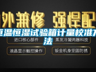 知识百科恒温恒湿试验箱计量校准方法