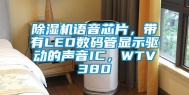 除湿机语音芯片，带有LED数码管显示驱动的声音IC，WTV380