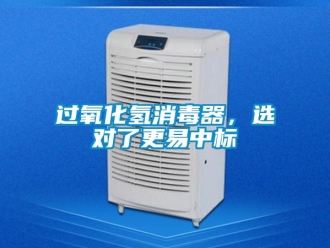 行业新闻过氧化氢消毒器，选对了更易中标