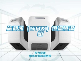 知识百科施都凯（STIK）恒温恒湿箱