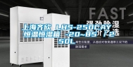 上海齐欣 LHS-250CAY 恒温恒湿箱 -20~85℃／250L