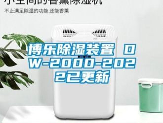 企业新闻博乐除湿装置 DW-2000-2022已更新