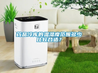 企业新闻药品冷库的温湿度范围多少比较合适？