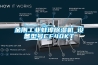 金刚工业蚌埠除湿机_设备型号CF40KT