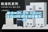 衡水WRLDN-6800全自动恒温恒湿称重系统