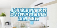上海除湿机厂家教你合理选购家用除湿机_重复