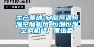 生产基地-安徽恒温恒湿空调机组-恒温恒湿空调机组厂家选型