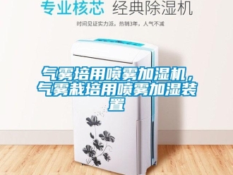 行业新闻气雾培用喷雾加湿机，气雾栽培用喷雾加湿装置