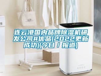 企业新闻连云港国内品牌除湿机研发公司#优品(2022更新成功)(今日／报道)