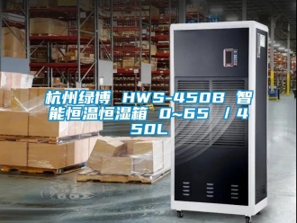 知识百科杭州绿博 HWS-450B 智能恒温恒湿箱 0~65℃／450L