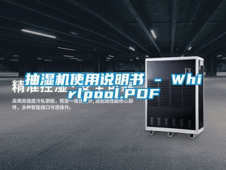 企业新闻抽湿机使用说明书 - Whirlpool.PDF