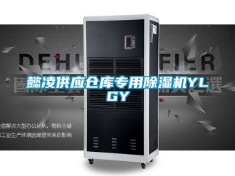 企业新闻懿凌供应仓库专用除湿机YLGY