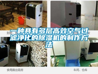 行业新闻一种具有多层高效空气过滤净化的除湿机的制作方法