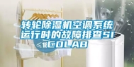 转轮除湿机空调系统运行时的故障排查SICOLAB