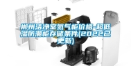 郴州洁净室氮气柜价格-超低湿防潮柜存储条件(2022已更新)