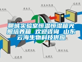 知识百科聊城实验室恒温恒湿箱光照培养箱 欢迎咨询 山东云海生物科技供应