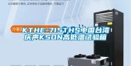 KTHE-715THS中国台湾庆声KSON高低温试验箱