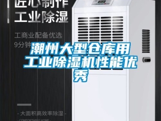 常见问题潮州大型仓库用工业除湿机性能优秀