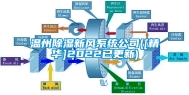温州除湿新风系统公司([精华]2022已更新)