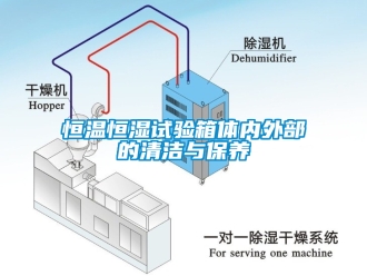 知识百科恒温恒湿试验箱体内外部的清洁与保养