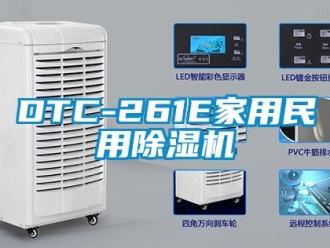 常见问题DTC-261E家用民用除湿机