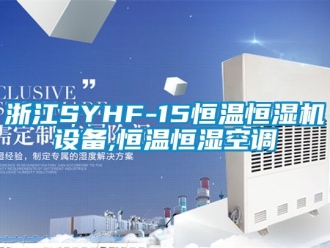 知识百科浙江SYHF-15恒温恒湿机设备,恒温恒湿空调