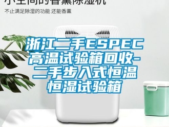 知识百科浙江二手ESPEC高温试验箱回收-二手步入式恒温恒湿试验箱