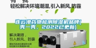连云港药物检测除湿机品牌(秀一秀，2022已更新)