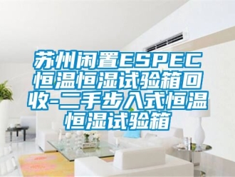 知识百科苏州闲置ESPEC恒温恒湿试验箱回收-二手步入式恒温恒湿试验箱