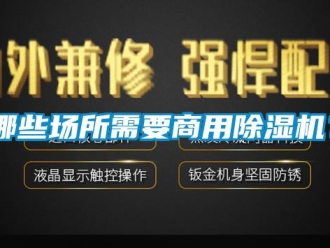 常见问题哪些场所需要商用除湿机？