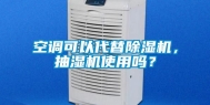 空调可以代替除湿机，抽湿机使用吗？