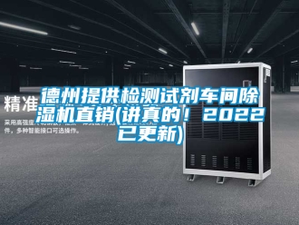 企业新闻德州提供检测试剂车间除湿机直销(讲真的！2022已更新)