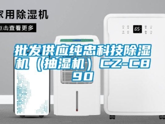 行业新闻批发供应纯忠科技除湿机（抽湿机）CZ-C890