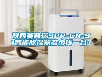 行业新闻陕西赛普瑞SPR-CN-S1智能除湿器多少钱一台？