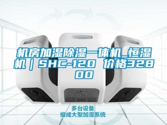 企业新闻机房加湿除湿一体机_恒湿机｜SHC-120 价格32800