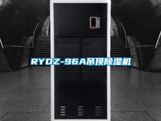 企业新闻RYDZ-96A吊顶除湿机