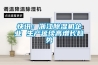 快讯：浙江除湿机企业 生产延续高增长趋势