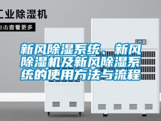 常见问题新风除湿系统、新风除湿机及新风除湿系统的使用方法与流程