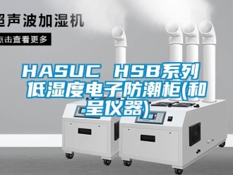 企业新闻HASUC HSB系列 低湿度电子防潮柜(和呈仪器)