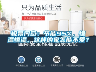 知识百科极景门窗：节能95%，恒温恒湿，这样的家怎能不爱？