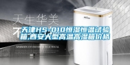 天津HS-010恒湿恒温试验箱,西安大型高温高湿箱价格