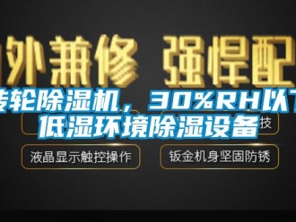 知识百科转轮除湿机，30%RH以下低湿环境除湿设备