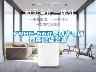 企业新闻YNHC-660系列半导体智能除湿装置