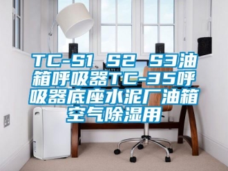 企业新闻TC-S1 S2 S3油箱呼吸器TC-35呼吸器底座水泥厂油箱空气除湿用