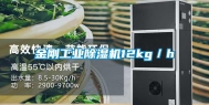 金刚工业除湿机12kg／h