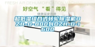 超低湿组合式转轮除湿机DZH-D-800到DZH-D-1600